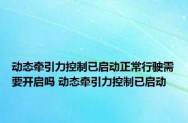 动态牵引力控制已启动正常行驶需要开启吗 动态牵引力控制已启动 