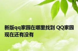 新版qq家园在哪里找到 QQ家园现在还有没有