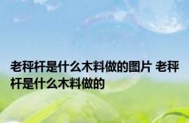 老秤杆是什么木料做的图片 老秤杆是什么木料做的