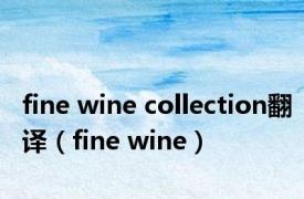 fine wine collection翻译（fine wine）