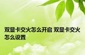 双显卡交火怎么开启 双显卡交火怎么设置 