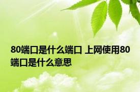 80端口是什么端口 上网使用80端口是什么意思