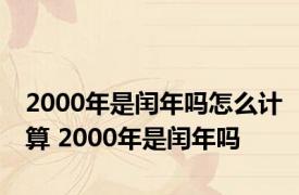 2000年是闰年吗怎么计算 2000年是闰年吗