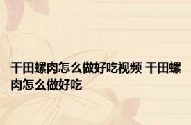 干田螺肉怎么做好吃视频 干田螺肉怎么做好吃