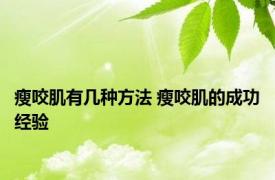 瘦咬肌有几种方法 瘦咬肌的成功经验 