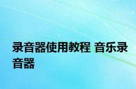 录音器使用教程 音乐录音器 