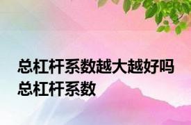 总杠杆系数越大越好吗 总杠杆系数 