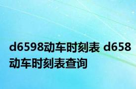 d6598动车时刻表 d658动车时刻表查询 