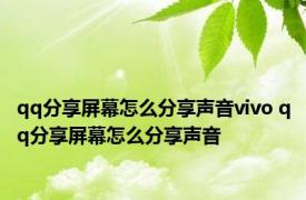 qq分享屏幕怎么分享声音vivo qq分享屏幕怎么分享声音 