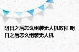 明日之后怎么组装无人机教程 明日之后怎么组装无人机