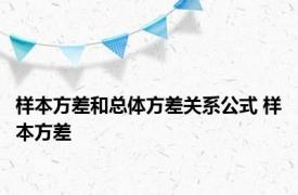 样本方差和总体方差关系公式 样本方差 