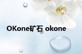 OKone矿石 okone 