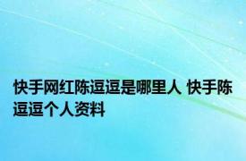 快手网红陈逗逗是哪里人 快手陈逗逗个人资料 