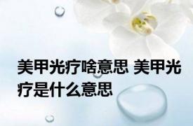 美甲光疗啥意思 美甲光疗是什么意思