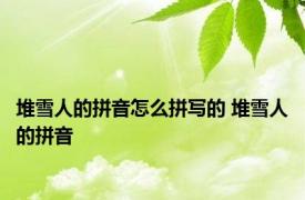 堆雪人的拼音怎么拼写的 堆雪人的拼音 