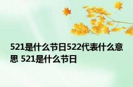 521是什么节日522代表什么意思 521是什么节日