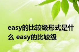 easy的比较级形式是什么 easy的比较级 