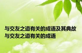 与交友之道有关的成语及其典故 与交友之道有关的成语