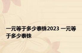 一元等于多少泰铢2023 一元等于多少泰铢 