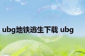 ubg地铁逃生下载 ubg 