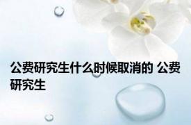 公费研究生什么时候取消的 公费研究生 