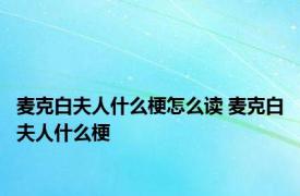 麦克白夫人什么梗怎么读 麦克白夫人什么梗