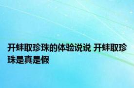 开蚌取珍珠的体验说说 开蚌取珍珠是真是假 