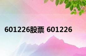 601226股票 601226 