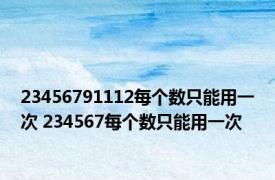 23456791112每个数只能用一次 234567每个数只能用一次 