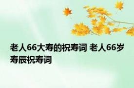 老人66大寿的祝寿词 老人66岁寿辰祝寿词