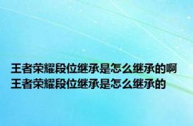 王者荣耀段位继承是怎么继承的啊 王者荣耀段位继承是怎么继承的