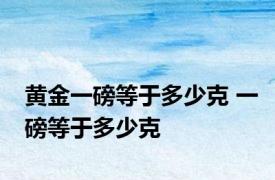 黄金一磅等于多少克 一磅等于多少克