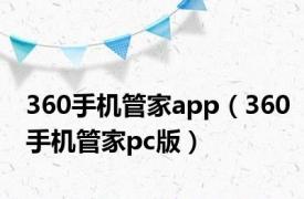 360手机管家app（360手机管家pc版）