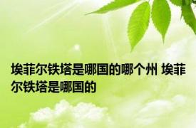 埃菲尔铁塔是哪国的哪个州 埃菲尔铁塔是哪国的