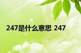 247是什么意思 247 