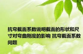 抗弯截面系数说明截面的形状和尺寸对弯曲刚度的影响 抗弯截面系数问题