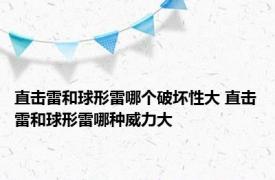 直击雷和球形雷哪个破坏性大 直击雷和球形雷哪种威力大