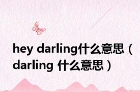 hey darling什么意思（darling 什么意思）