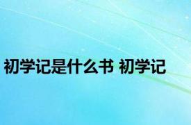 初学记是什么书 初学记 