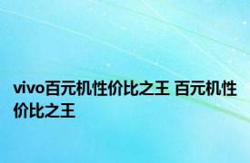 vivo百元机性价比之王 百元机性价比之王 