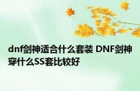 dnf剑神适合什么套装 DNF剑神穿什么SS套比较好