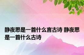 静夜思是一首什么言古诗 静夜思是一首什么古诗