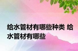 给水管材有哪些种类 给水管材有哪些