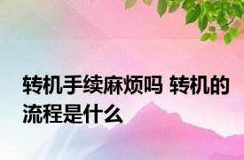 转机手续麻烦吗 转机的流程是什么