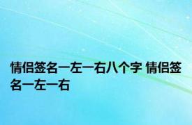 情侣签名一左一右八个字 情侣签名一左一右