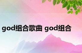 god组合歌曲 god组合 