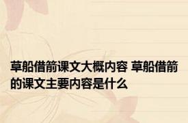 草船借箭课文大概内容 草船借箭的课文主要内容是什么