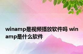 winamp是视频播放软件吗 winamp是什么软件