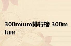 300mium排行榜 300mium 