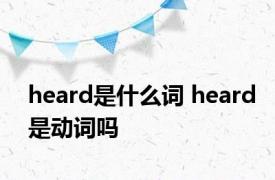 heard是什么词 heard是动词吗